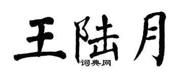 翁闓運王陸月楷書個性簽名怎么寫