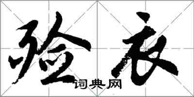 胡問遂殮衣行書怎么寫