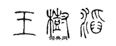 陳聲遠王樹滔篆書個性簽名怎么寫