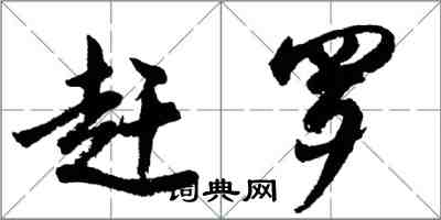 胡問遂趕羅行書怎么寫