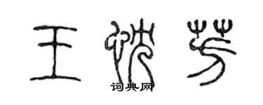 陳聲遠王忱芳篆書個性簽名怎么寫