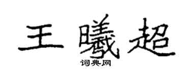 袁強王曦超楷書個性簽名怎么寫