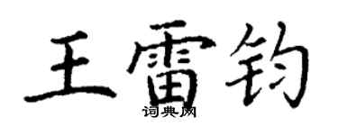 丁謙王雷鈞楷書個性簽名怎么寫