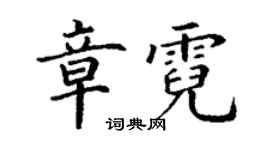 丁謙章霓楷書個性簽名怎么寫