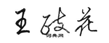 駱恆光王政花行書個性簽名怎么寫