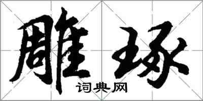 胡問遂雕琢行書怎么寫