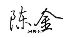 駱恆光陳金行書個性簽名怎么寫
