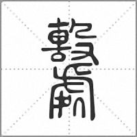𣫦小篆