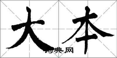 翁闓運大本楷書怎么寫