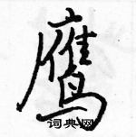 駱恆光寫的硬筆行書鷹