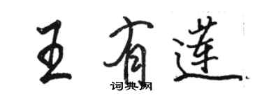 駱恆光王有蓮行書個性簽名怎么寫