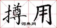 丁謙撙用楷書怎么寫