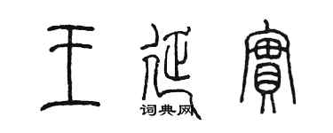 陳墨王延實篆書個性簽名怎么寫