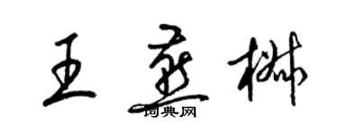 梁錦英王燕椒草書個性簽名怎么寫
