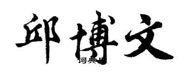 胡問遂邱博文行書個性簽名怎么寫