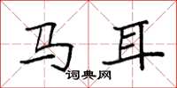 袁強馬耳楷書怎么寫