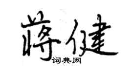 曾慶福蔣健行書個性簽名怎么寫