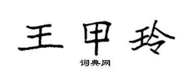 袁強王甲玲楷書個性簽名怎么寫