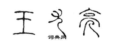 陳聲遠王尤亮篆書個性簽名怎么寫