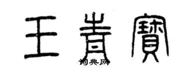 曾慶福王青寶篆書個性簽名怎么寫