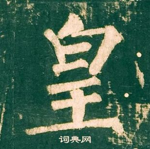 柳公權神策軍碑中皇的寫法