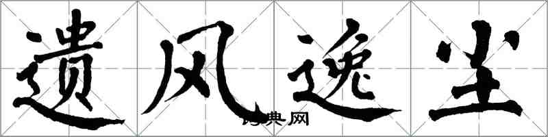 翁闓運遺風逸塵楷書怎么寫