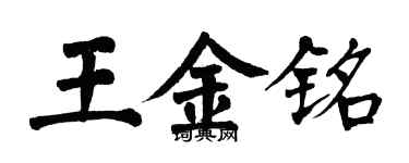 翁闓運王金銘楷書個性簽名怎么寫