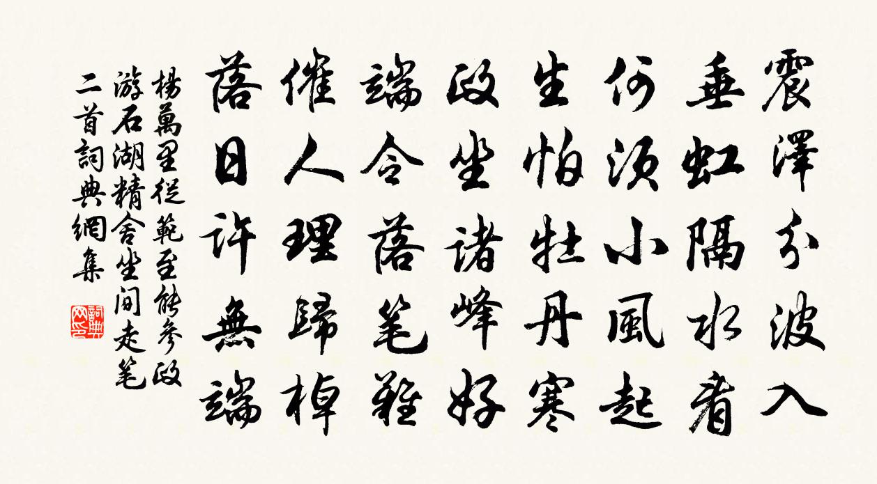 楊萬里從范至能參政游石湖精舍坐間走筆二首書法作品欣賞