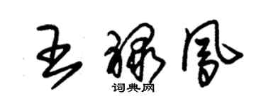 朱錫榮王祿鳳草書個性簽名怎么寫