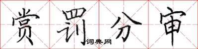 田英章賞罰分審楷書怎么寫
