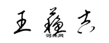 梁錦英王蘇吉草書個性簽名怎么寫