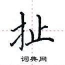 田英章寫的硬筆楷書扯