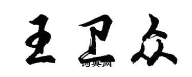 胡問遂王衛眾行書個性簽名怎么寫