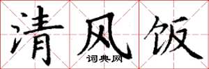 丁謙清風飯楷書怎么寫