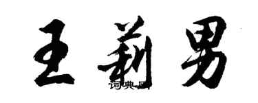 胡問遂王莉男行書個性簽名怎么寫