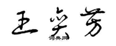 曾慶福王奕芳草書個性簽名怎么寫