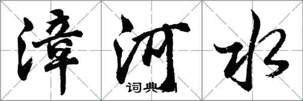 胡問遂漳河水行書怎么寫