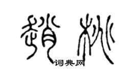 陳聲遠趙桃篆書個性簽名怎么寫