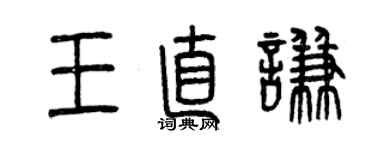 曾慶福王直謙篆書個性簽名怎么寫