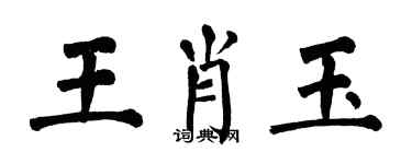 翁闓運王肖玉楷書個性簽名怎么寫