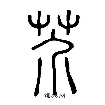 說文解字寫的芥