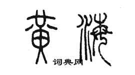 陳墨黃海篆書個性簽名怎么寫