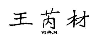 袁強王芮材楷書個性簽名怎么寫