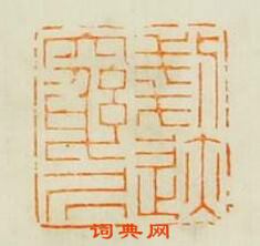 學山堂印存的篆刻印章剗跡窮居