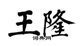 翁闓運王隆楷書個性簽名怎么寫
