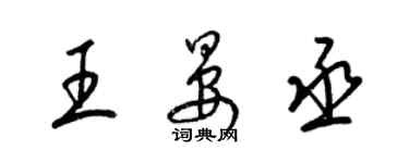 梁錦英王晏丞草書個性簽名怎么寫