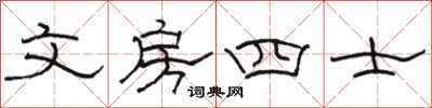 駱恆光文房四士隸書怎么寫
