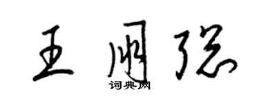 梁錦英王朋聰草書個性簽名怎么寫