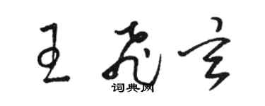 駱恆光王飛玄草書個性簽名怎么寫