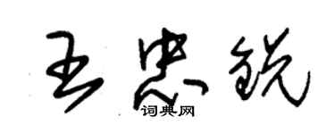 朱錫榮王忠銳草書個性簽名怎么寫